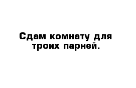 Сдам комнату для троих парней.